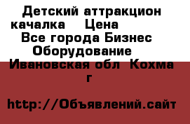 Детский аттракцион качалка  › Цена ­ 36 900 - Все города Бизнес » Оборудование   . Ивановская обл.,Кохма г.